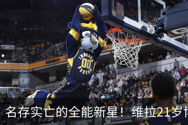 名存实亡的全能新星！维拉21岁博加德应果断清洗