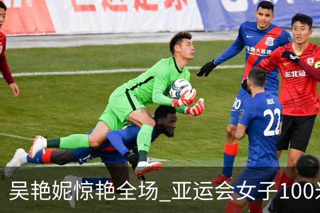 吴艳妮惊艳全场 亚运会女子100米栏摘铜