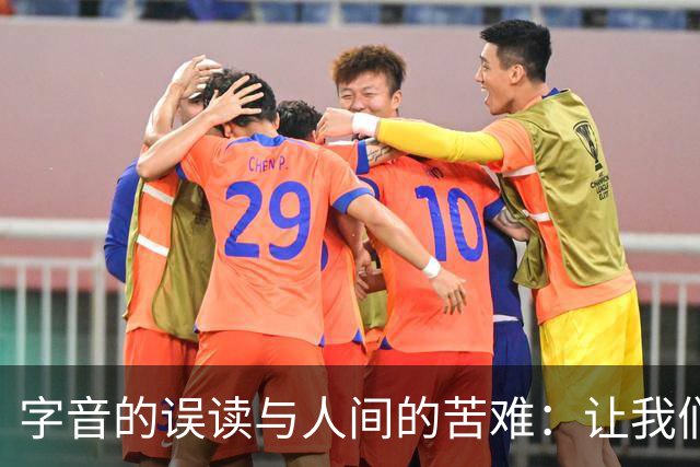 字音的误读与人间的苦难：让我们正视“饿殍遍野