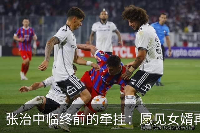 张治中临终前的牵挂：愿见女婿再话家常