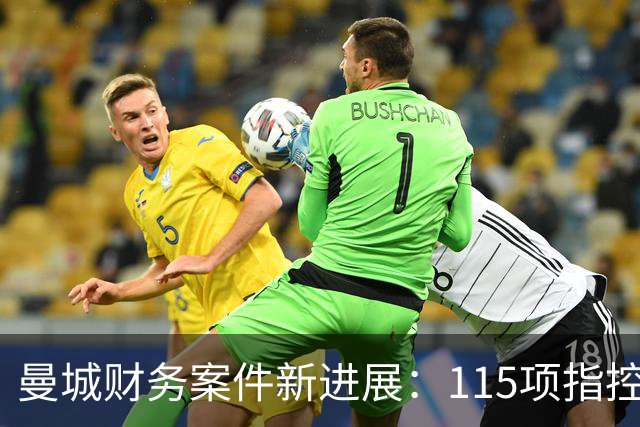 曼城财务案件新进展：115项指控已落定，争议远未结束