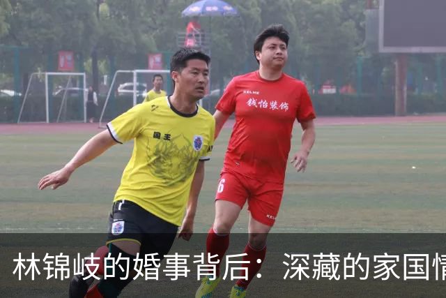 林锦岐的婚事背后：深藏的家国情怀与隐秘使命