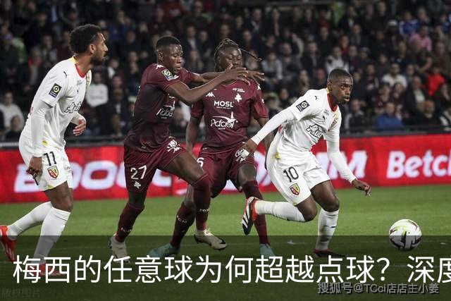 梅西的任意球为何超越点球？深度剖析背后的原因
