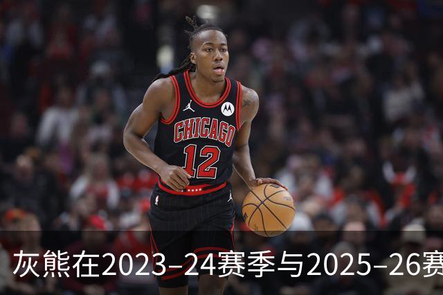 灰熊在2023–24赛季与2025–26赛季创下出场球员新高