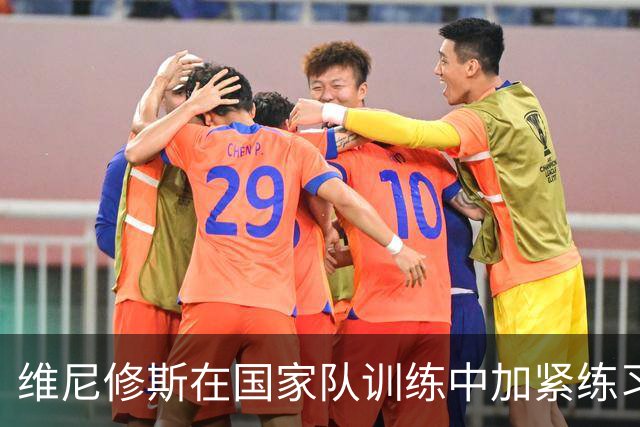 维尼修斯在国家队训练中加紧练习跳步点球，备战澳大利亚