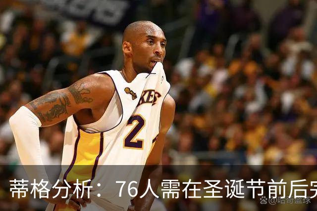 蒂格分析：76人需在圣诞节前后完成阵容磨合 森林狼或更快速适应