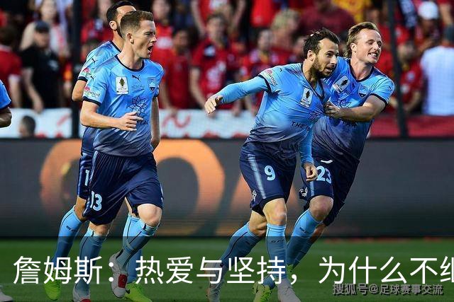 詹姆斯：热爱与坚持，为什么不继续追梦？