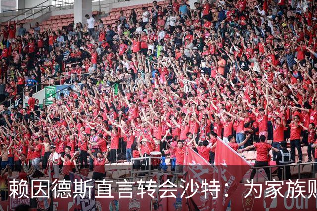 赖因德斯直言转会沙特：为家族财富铺路是首要考量