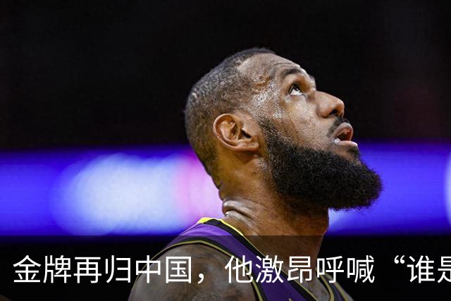 金牌再归中国，他激昂呼喊“谁是第一？中国！