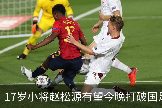 17岁小将赵松源有望今晚打破国足历史年轻国脚纪录