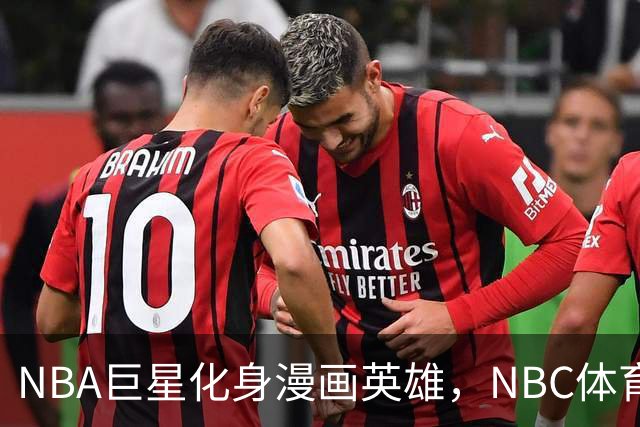 NBA巨星化身漫画英雄，NBC体育在曼哈顿首次亮相大型装置